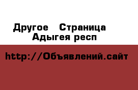  Другое - Страница 2 . Адыгея респ.